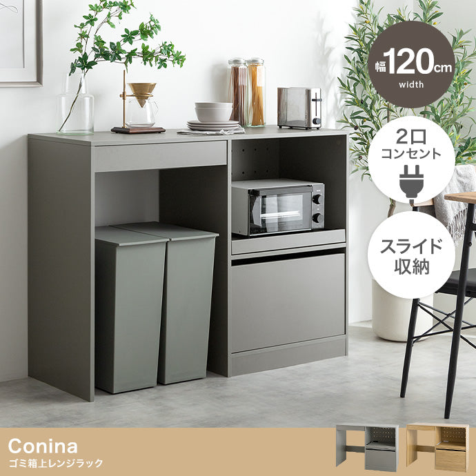 Conina ゴミ箱上レンジラック 幅120cm