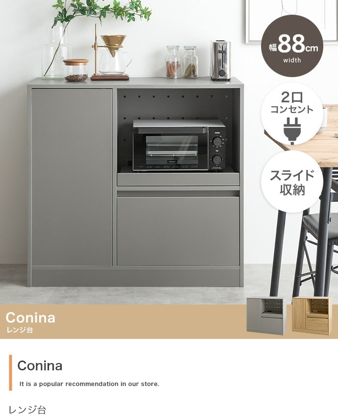 Conina レンジ台 幅88cm
