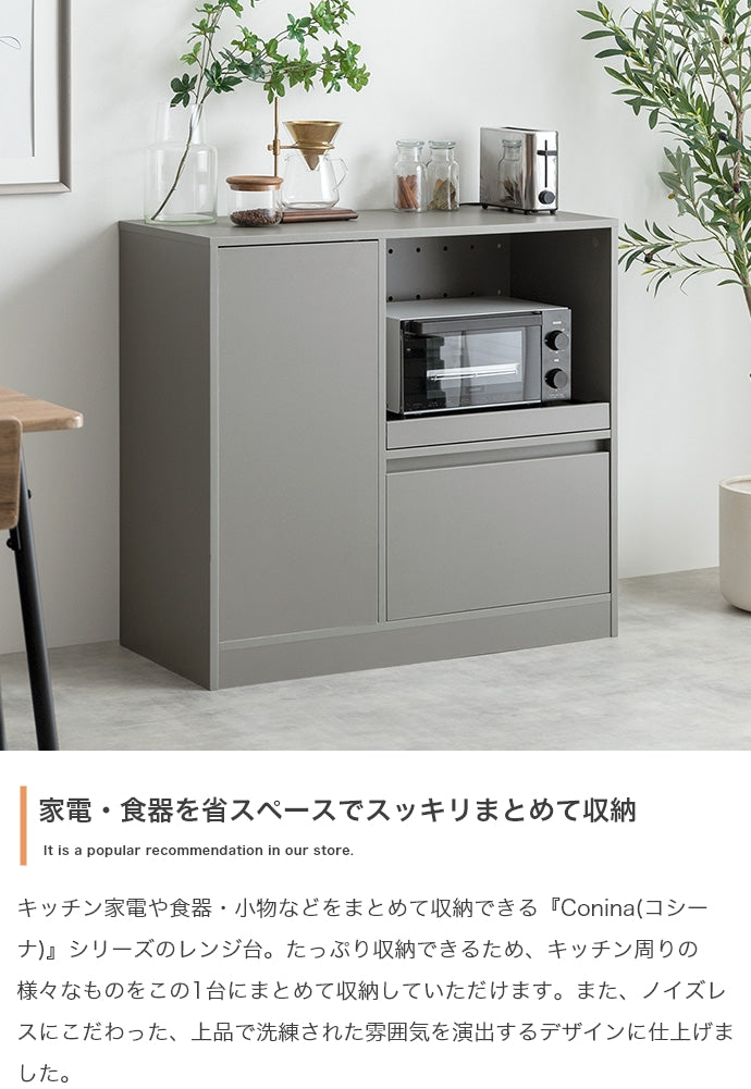 Conina レンジ台 幅88cm