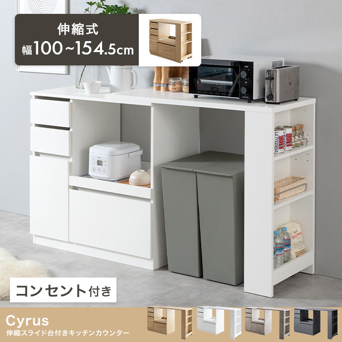 伸縮スライド台付きキッチンカウンター 幅100～154.5cm
