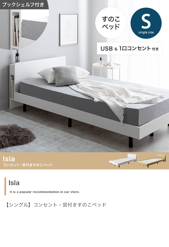 Isla コンセント・宮付きすのこベッド シングル セミダブル