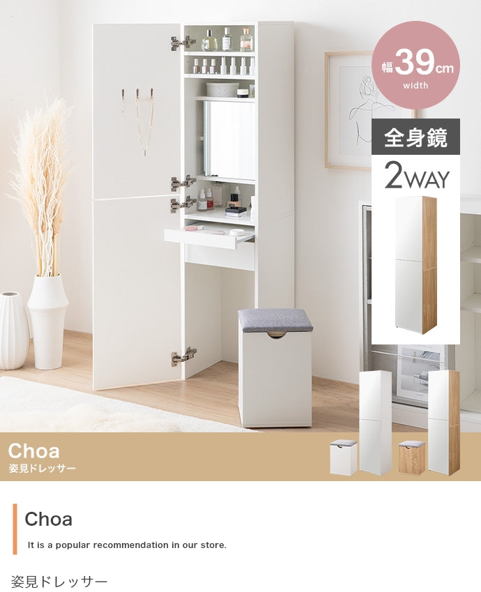Choa 姿見ドレッサー 幅39cm