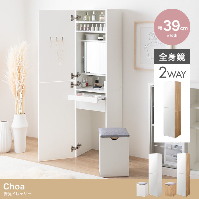 Choa 姿見ドレッサー 幅39cm