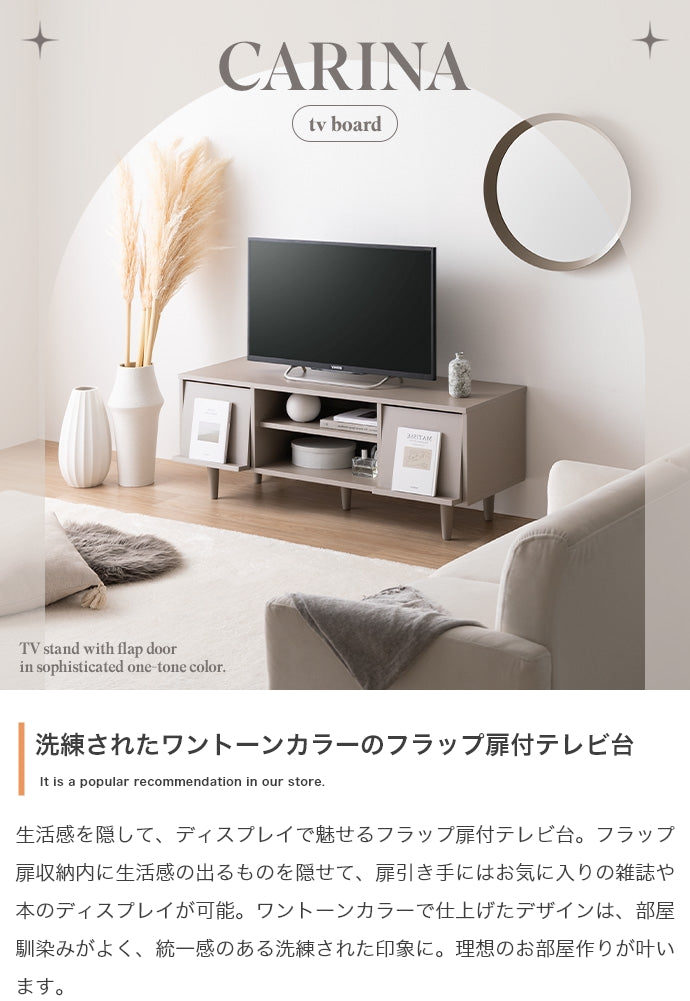 Carina フラップ扉付テレビ台 幅110cm