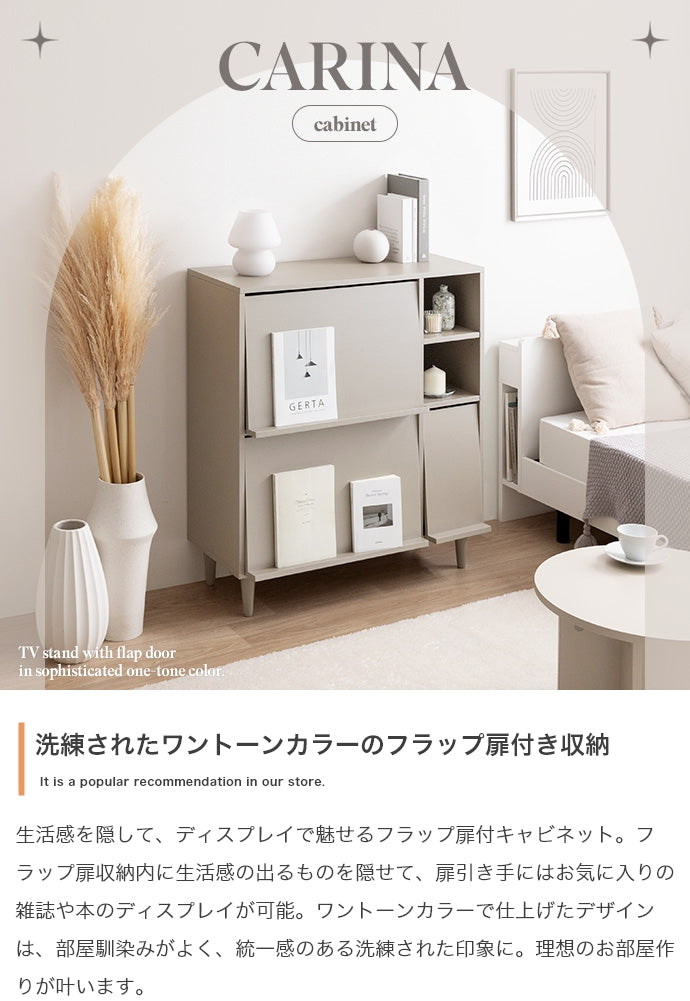 Carina フラップ扉付キャビネット 幅81cm
