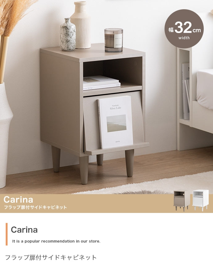 Carina フラップ扉付サイドキャビネット 幅32cm
