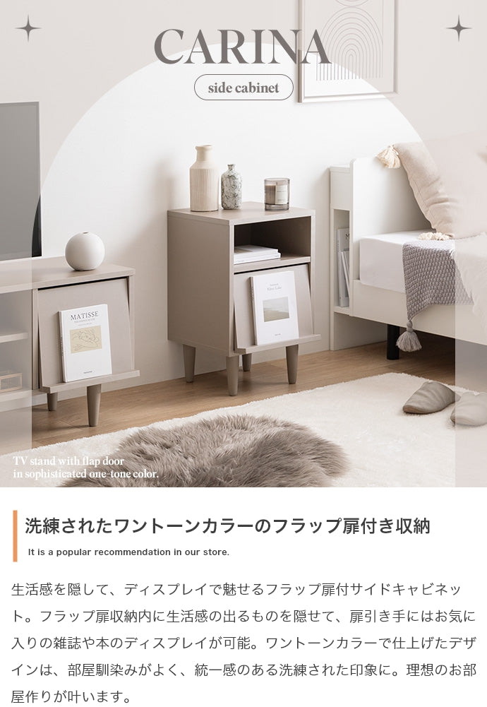 Carina フラップ扉付サイドキャビネット 幅32cm