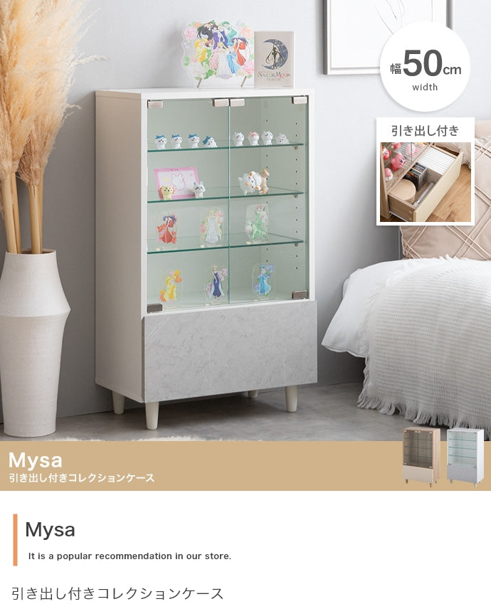 【 ×奥行29.6cm】Mysa 引き出し付きコレクションケース 幅50cm×奥行29.6cm