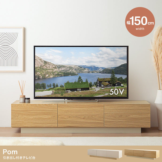 引き出し付きテレビ台 幅150cm