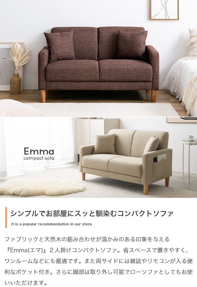 Emma 2人掛けコンパクトソファ 