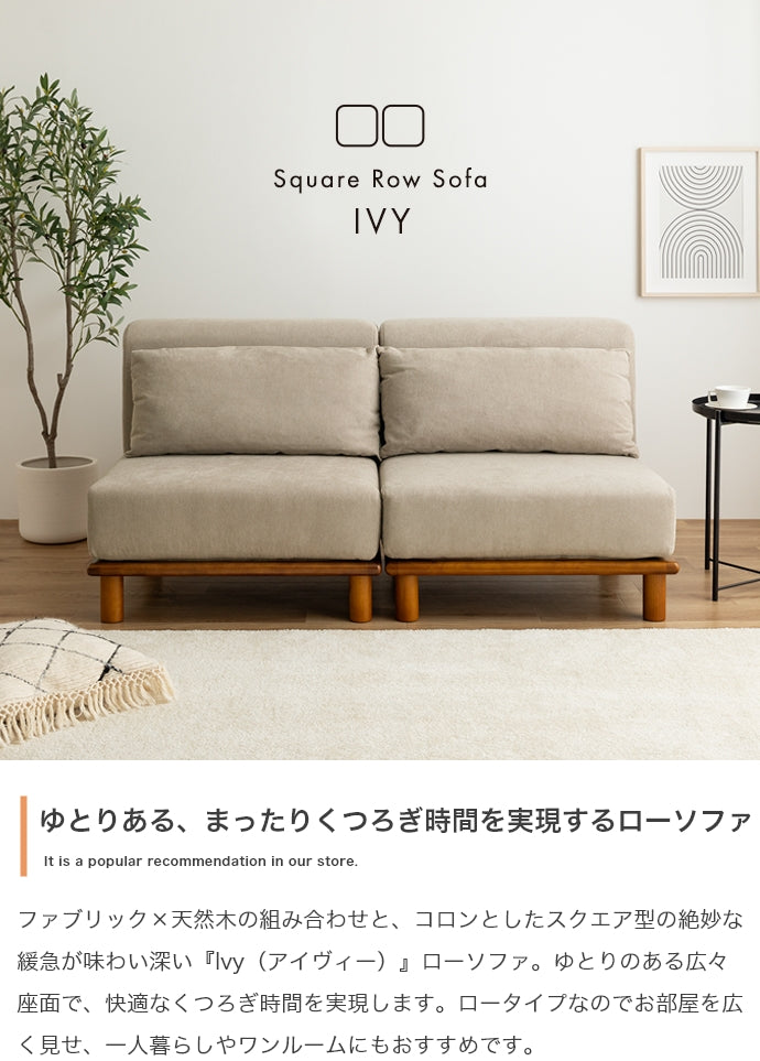 Ivy ローソファ 単品