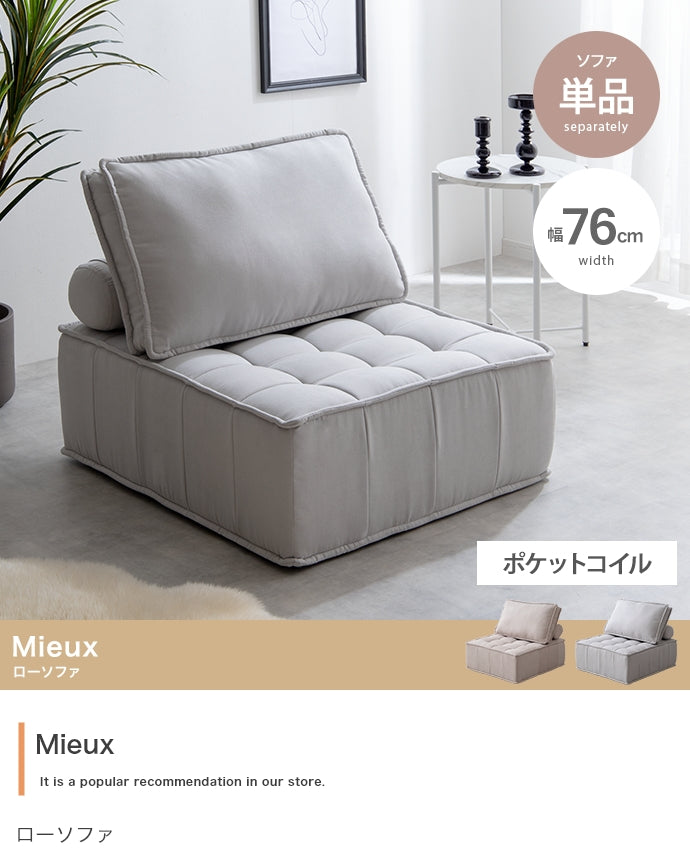 Mieux 1人掛けローソファ 単品