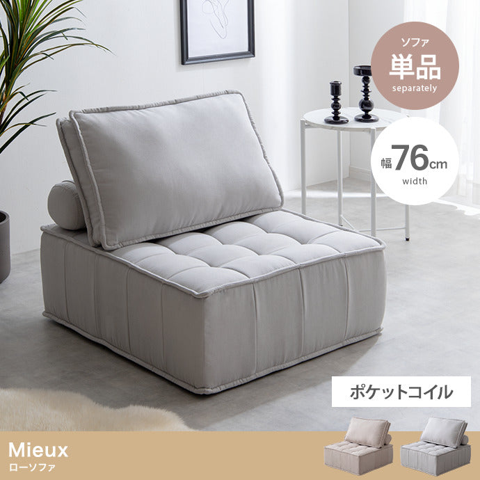Mieux 1人掛けローソファ 単品