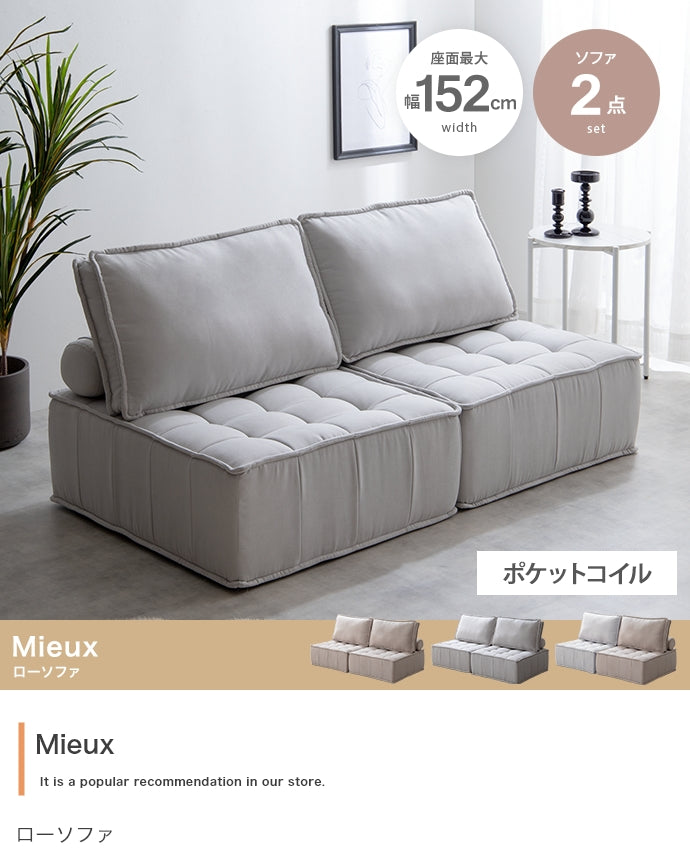 【2点セット】Mieux ローソファ 2点セット