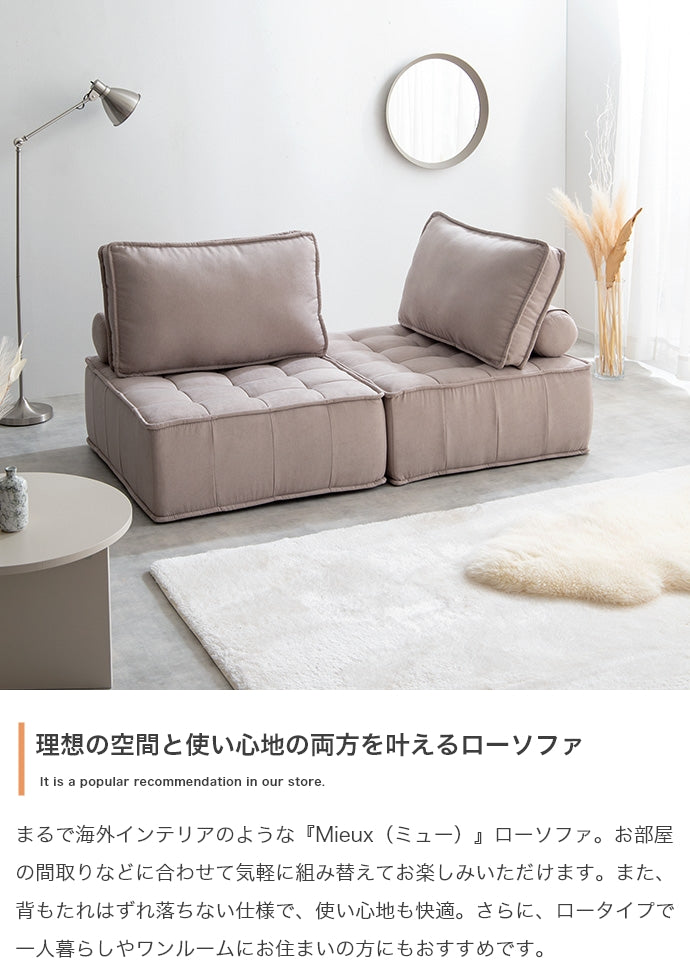 【2点セット】Mieux ローソファ 2点セット
