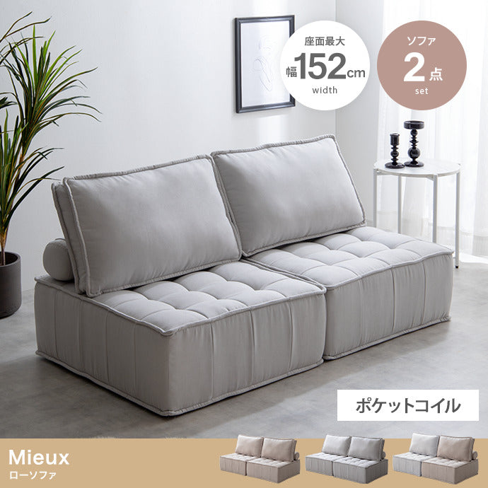 【2点セット】Mieux ローソファ 2点セット