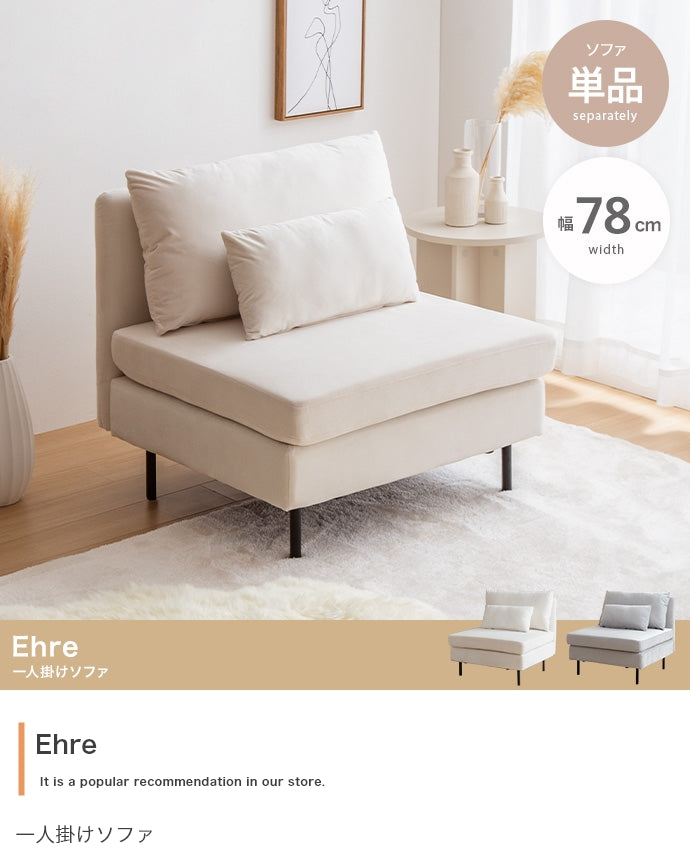 Ehre 一人掛けソファ 