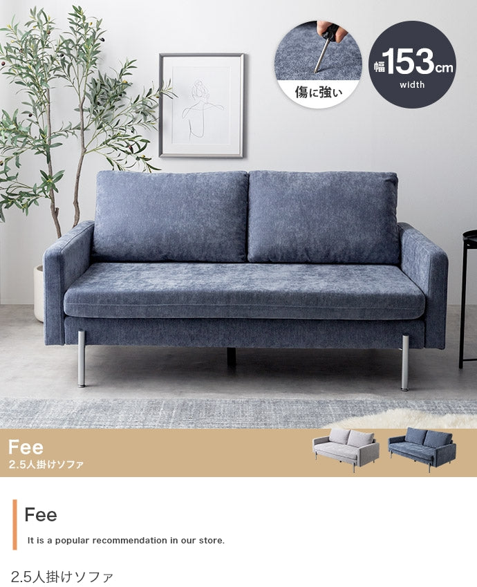 Fee 2.5人掛けソファ 幅153cm