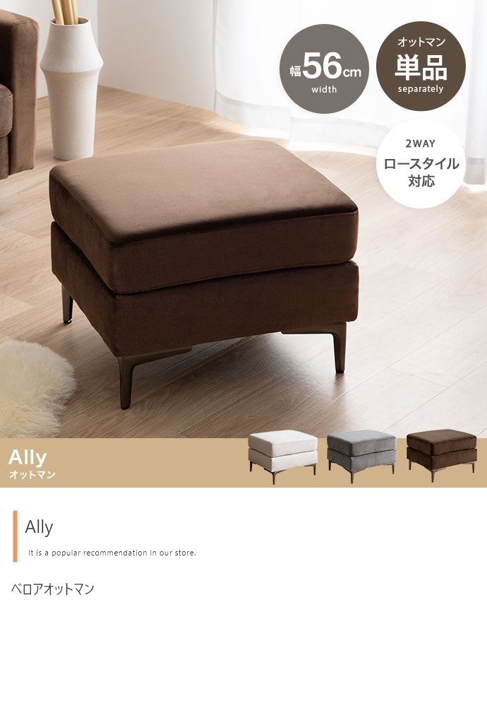 Ally ベロアオットマン 単品