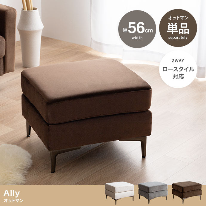 Ally ベロアオットマン 単品