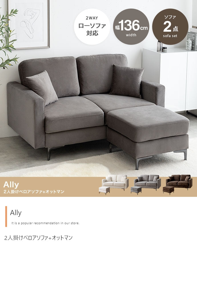 【2点セット】Ally 2人掛けベロアソファ+オットマン 2点セット