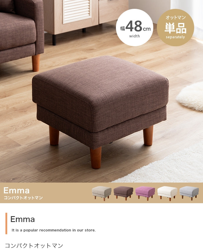 Emma コンパクトオットマン 単品