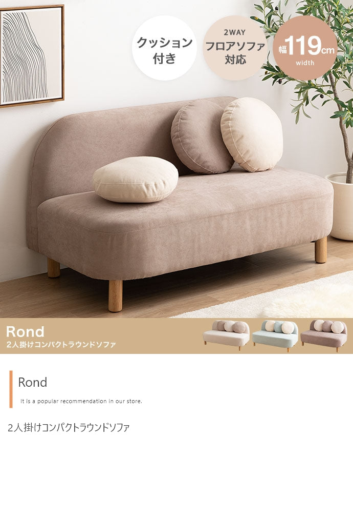 Rond 2人掛けコンパクトラウンドソファ 幅119cm