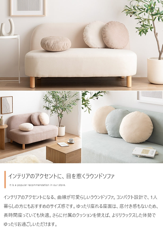 Rond 2人掛けコンパクトラウンドソファ 幅119cm
