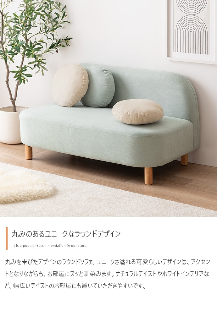 Rond 2人掛けコンパクトラウンドソファ 幅119cm