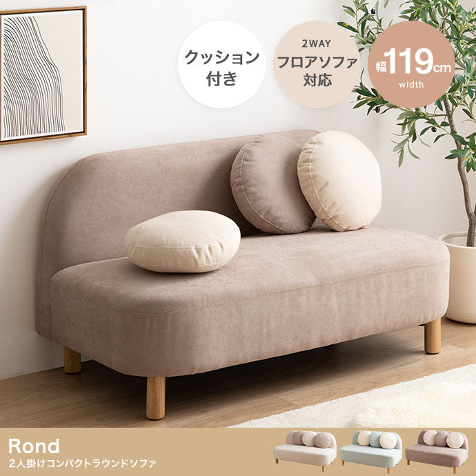 Rond 2人掛けコンパクトラウンドソファ 幅119cm