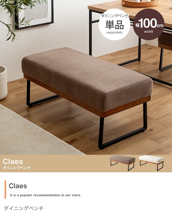 Claes ダイニングベンチ 単品