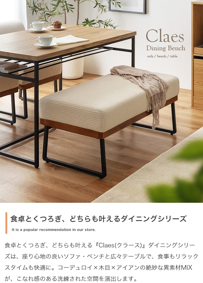 Claes ダイニングベンチ 単品