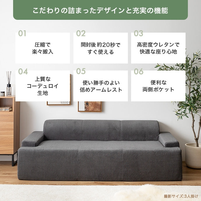 3人掛け圧縮ソファ 単品