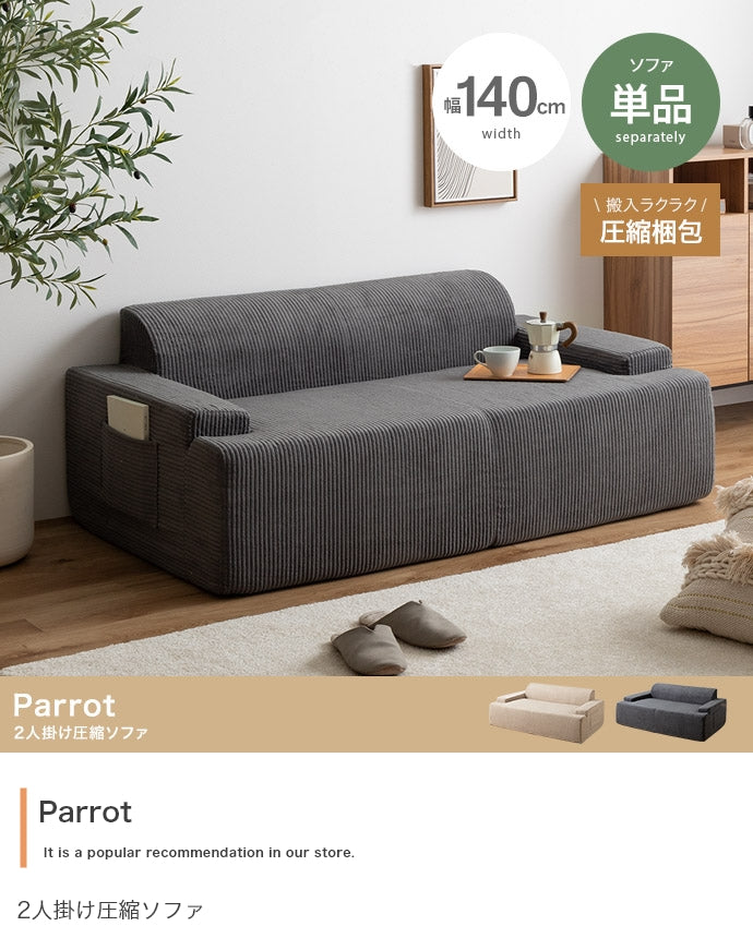 2人掛け圧縮ソファ 単品