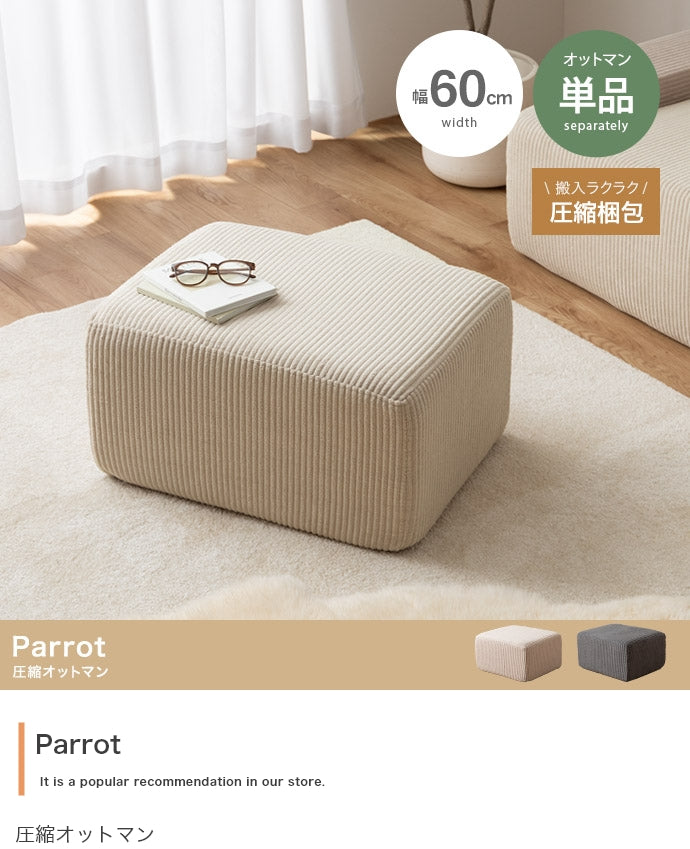 圧縮オットマン 単品