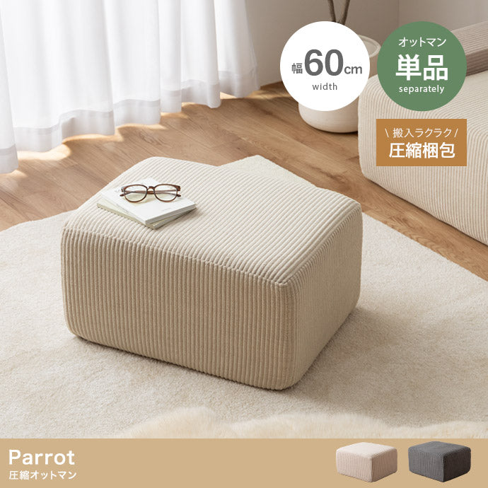 圧縮オットマン 単品