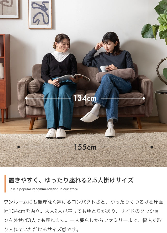 2.5人掛けソファ 幅155cm