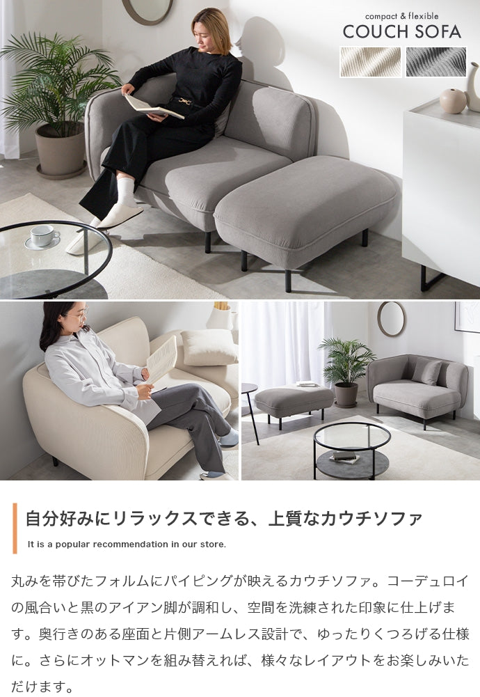 オットマン付きカウチソファ 幅143cm