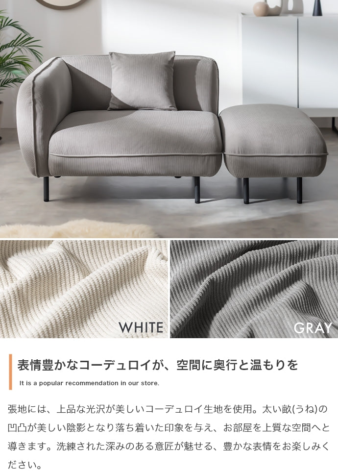 オットマン付きカウチソファ 幅143cm