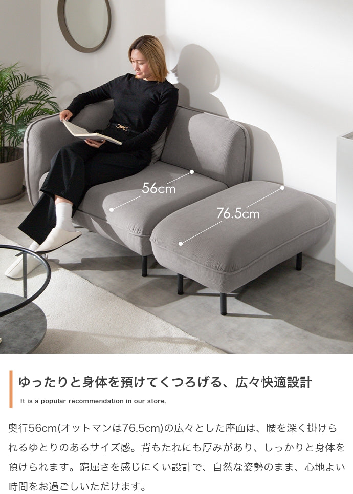 オットマン付きカウチソファ 幅143cm
