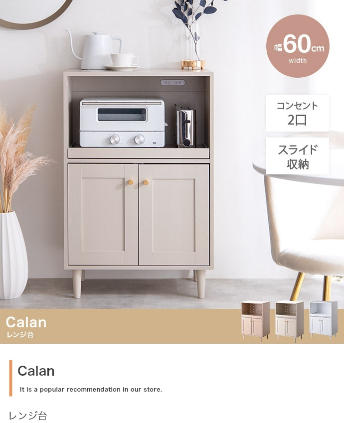 Calan レンジ台 幅60cm