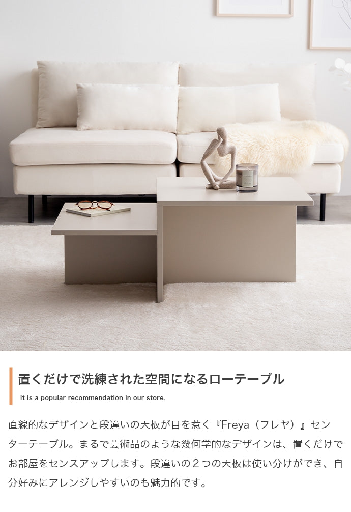 Freya センターテーブル 幅87cm