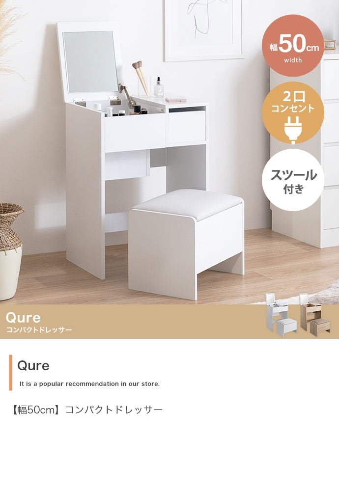 Qure コンパクトドレッサー 幅50cm