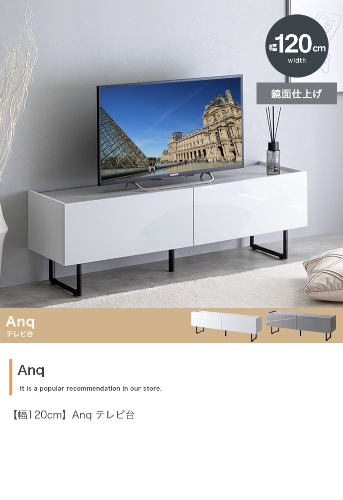 Anq テレビ台 幅120cm