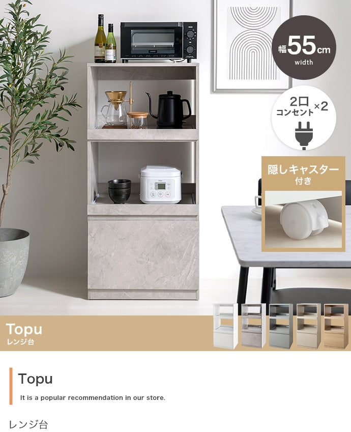 Topu レンジ台 幅55cm