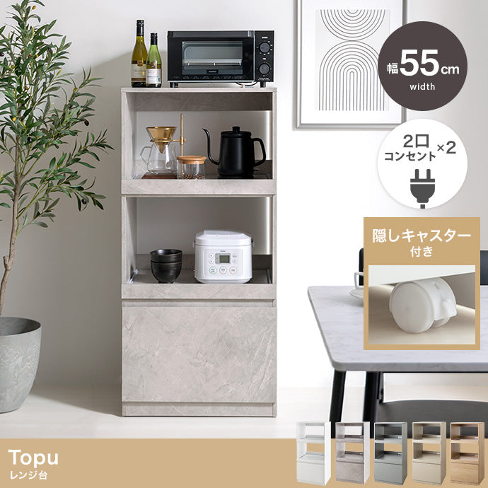 Topu レンジ台 幅55cm
