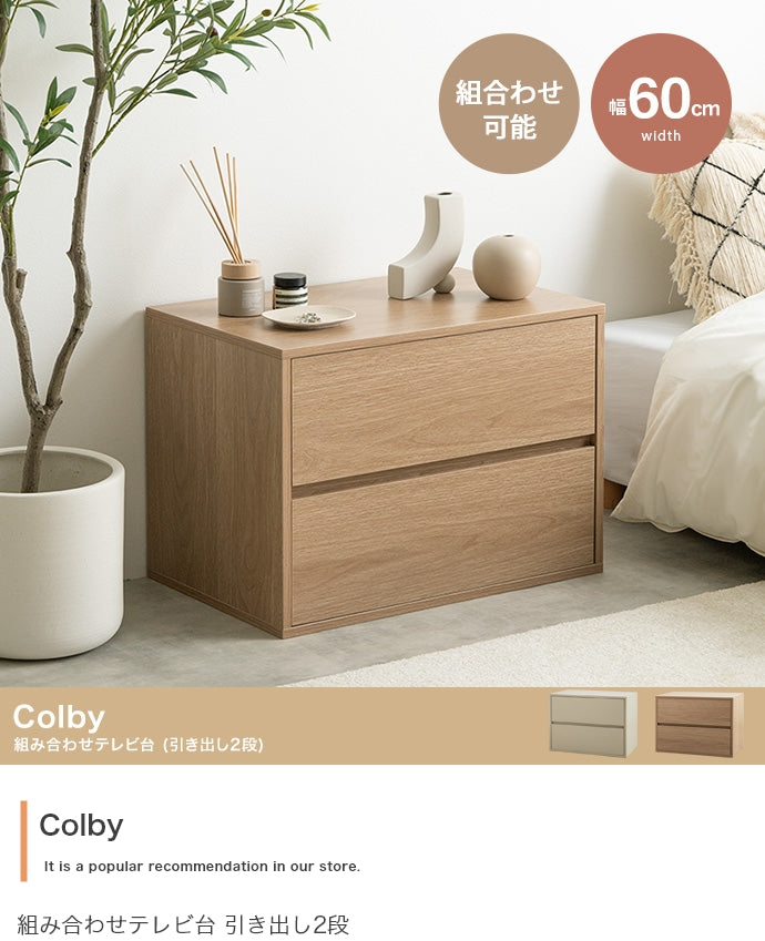 Colby 組み合わせテレビ台 引き出し2段 単品