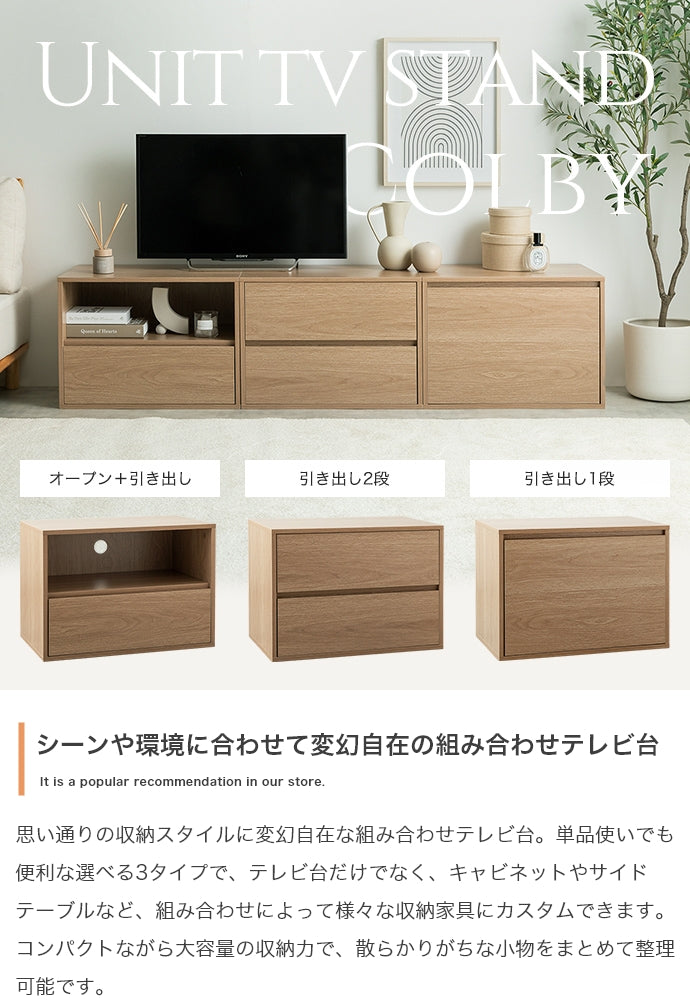 Colby 組み合わせテレビ台 引き出し2段 単品
