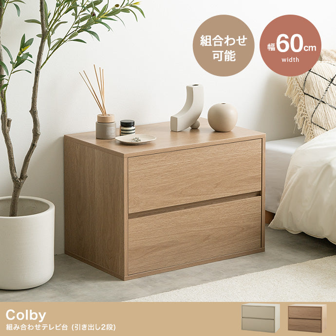 Colby 組み合わせテレビ台 引き出し2段 単品