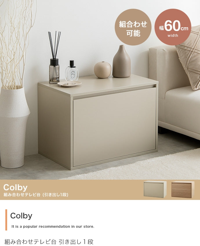 Colby 組み合わせテレビ台 引き出し1段 単品